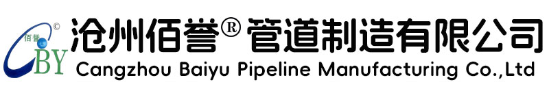 在線留言-滄州佰譽(yù)管道制造有限公司-滄州佰譽(yù)管道制造有限公司